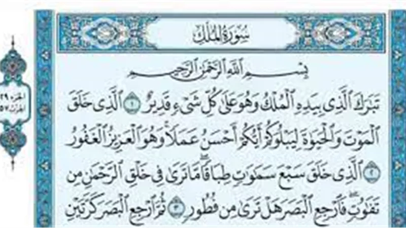 فضل قراءة سورة الملك كل ليلة.. لها فوائد عظيمة