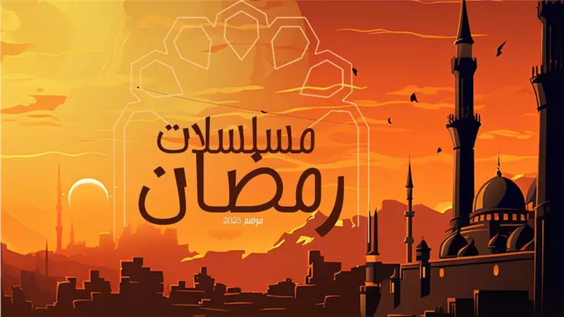 قائمة مسلسلات رمضان 2025.. قصص إنسانية وقضايا اجتماعية 
