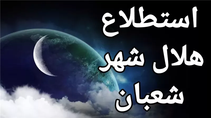 موعد ميلاد هلال شهر شعبان وأول أيامه فلكيا.. فاضل كام يوم 