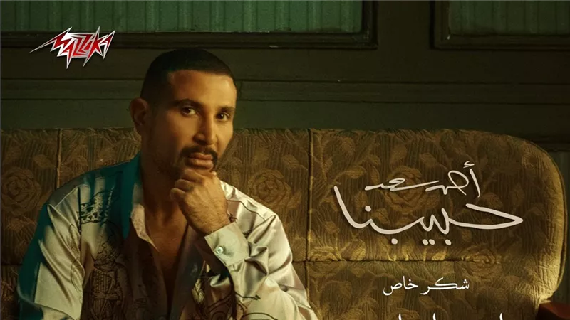 نجوم الفن يحتفلون بإطلاق ألبوم حبيبنا لـ أحمد سعد