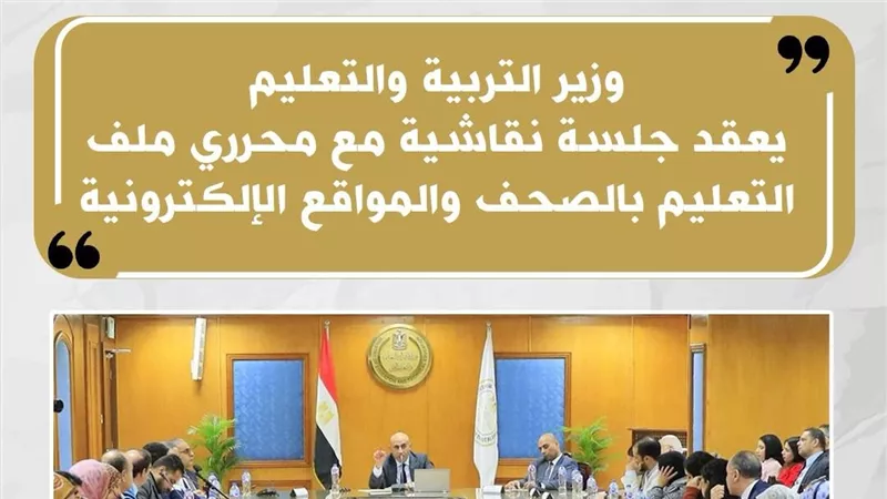 أبرز القرارات التي ناقشها وزير التربية والتعليم اليوم خلال المؤتمر الصحفي 