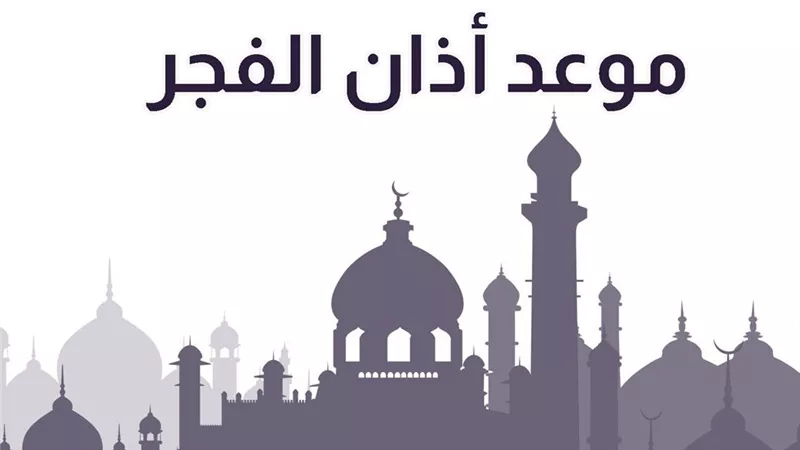 موعد اذان الفجر اليوم الأحد 23 رمضان في مختلف المحافظات 