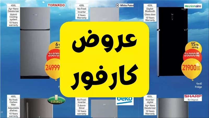 عروض كارفور للأجهزة الكهربائية 2025.. تخفيضات تصل إلى 48%