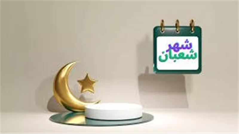 فضل شهر شعبان 2025.. الإكثار من الصيام والطاعات