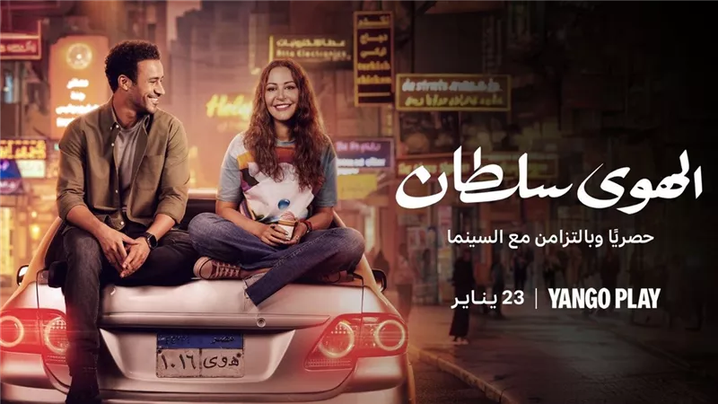 مواعيد عرض مسلسل الهوى سلطان بشكل حصري علي أحدي المنصات