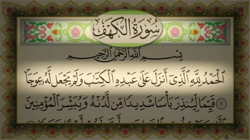 فضل قراءة سورة الكهف يوم الجمعة.. نورًا ما بين الجمعتين