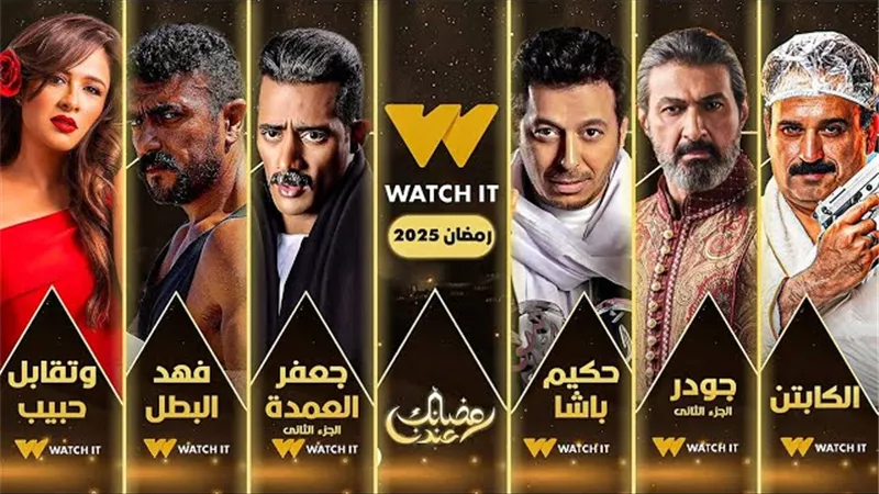 مسلسلات رمضان 2025.. قائمة الأعمال الدرامية على منصة واتش ات