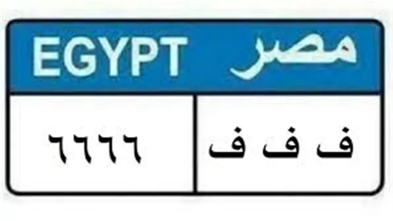 أسعار الألواح المعدنية المميزة وكيفية الحصول عليها.. تصل إلى 500 ألف جنيه