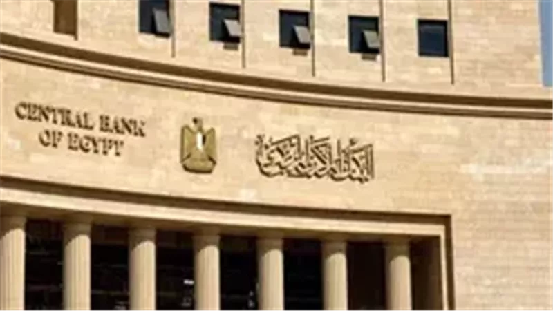 انقسام في توقعات اجتماع البنك المركزي المصري اليوم.. ومفاجأة في القرار الأقرب بسبب ترامب