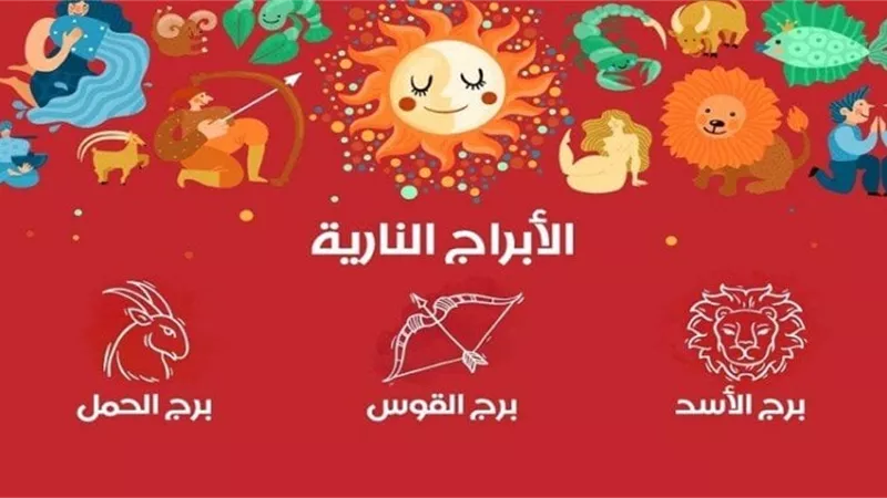 حظك اليوم لمواليد الأبراج النارية.. اعرف ماذا يحدث بيوم الأسد والحمل والقوس