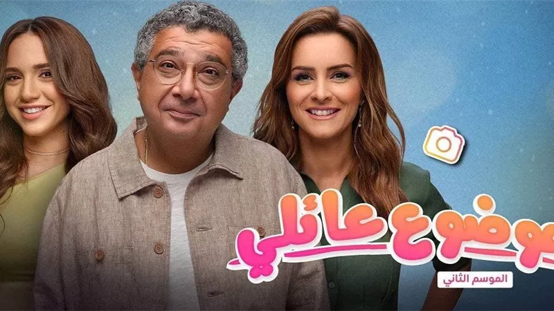 عدد حلقات مسلسل موضوع عائلي 3.. اعرف التفاصيل