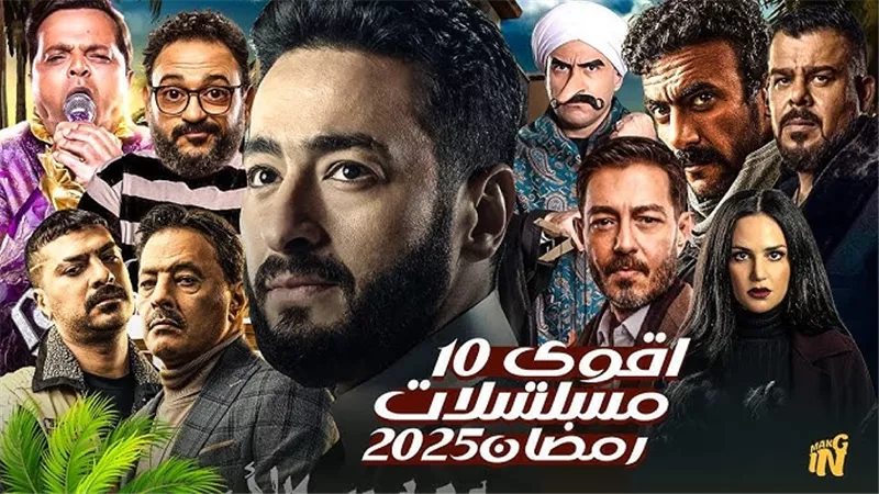 جدول مسلسلات رمضان 2025.. أبرزها الحلانجي والمداح 5 