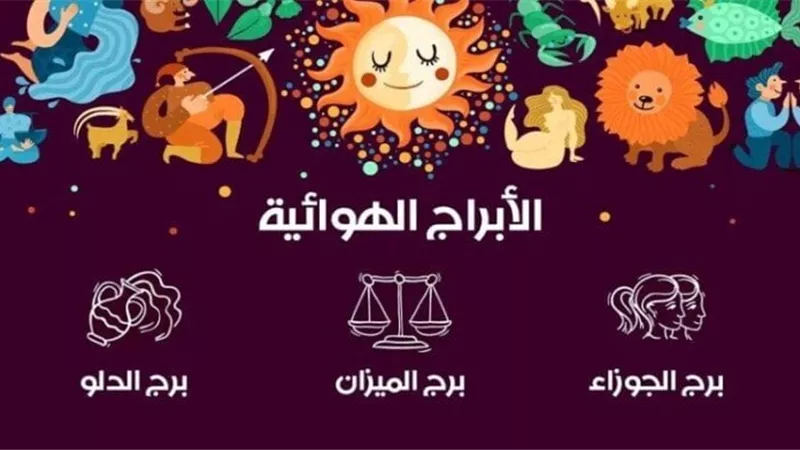 حظك اليوم الأحد 19 يناير 2025 لمواليد الأبراج الهوائي