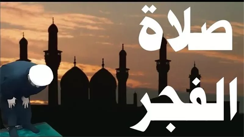 موعد أذان الفجر اليوم الإثنين 24 رمضان في مختلف المحافظات 