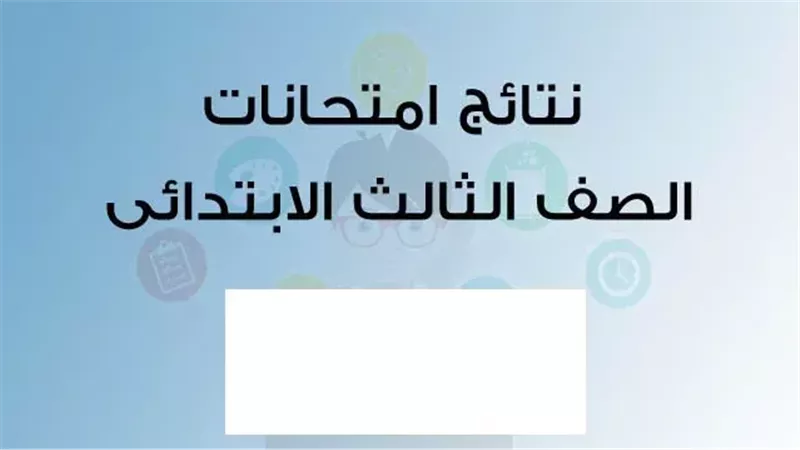 نتيجة الصف الثالث الابتدائي بالرقم القومي محافظة القاهرة 