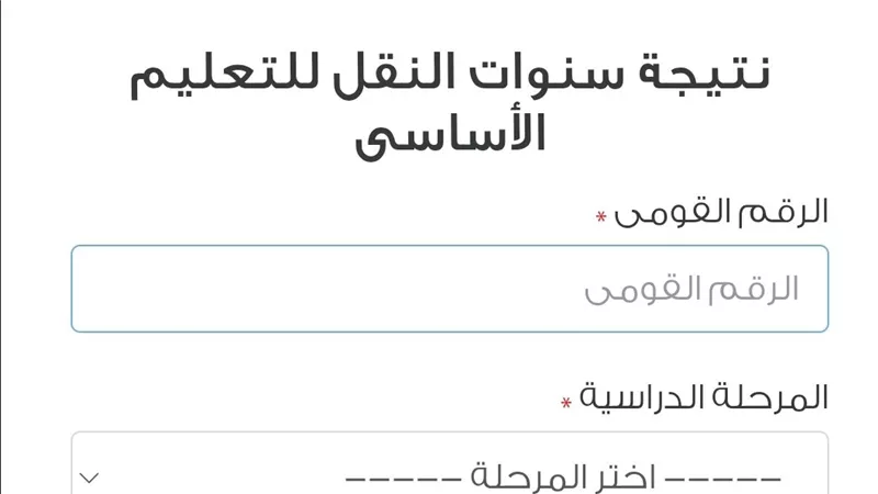 لينك بوابة التعليم الأساسى محافظة القاهرة ..للحصول على النتائج