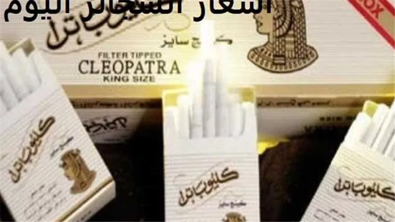 موعد زيادة أسعار السجائر⁩ رسميا خلال عام 2025