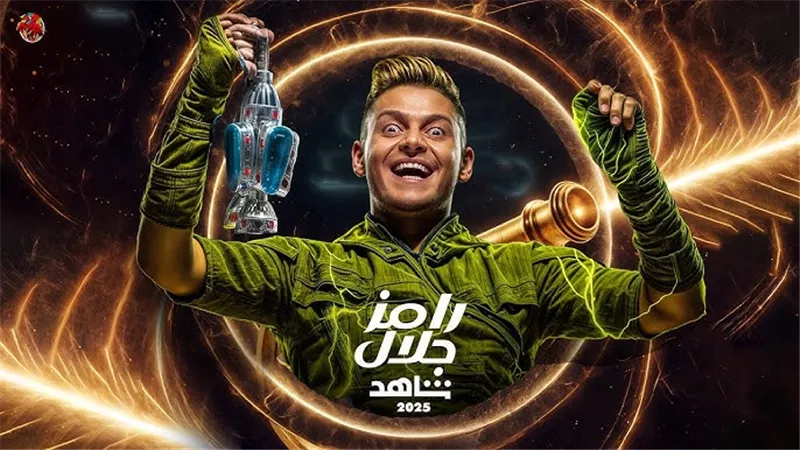 رمضان 2025.. كواليس جديدة تكشف مقلب رامز جلال وتوقعات اسمه 