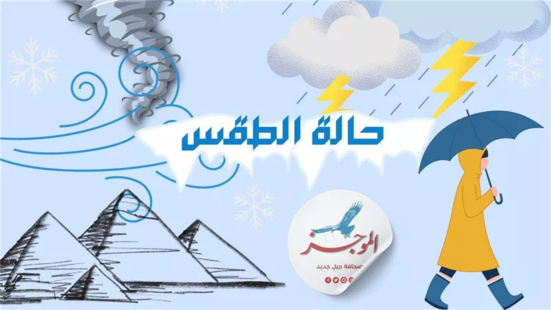 تغيرات جوية ملحوظة في حالة الطقس اليوم الإثنين في كافة المحافظات