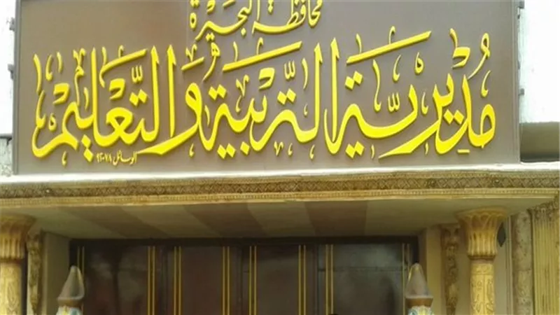 تفاصيل نتيجة الصف السادس الابتدائي بالرقم القومي بمحافظة البحيرة
