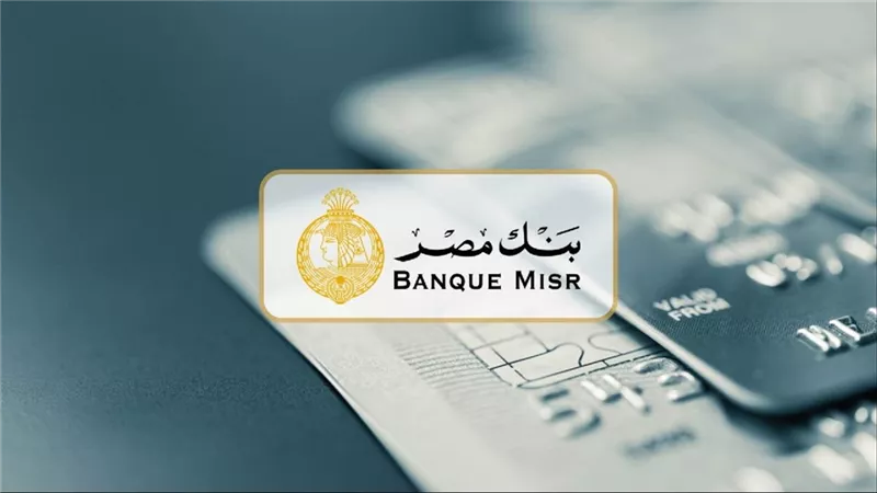 فيزا مشتريات بنك مصر بدون فوائد حل مالي مرن.. إليك الشروط
