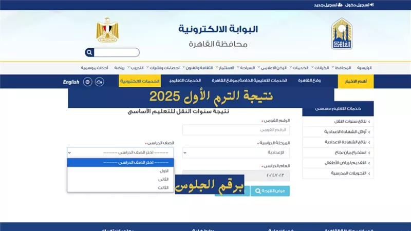 بوابة التعليم الأساسي برقم الجلوس 2025.. إعلان نتيجة الشهادة الإعدادية