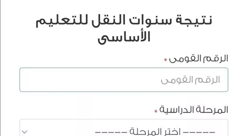 نتيجة سنوات النقل 2025 عبر بوابة التعليم الاساسي بالخطوات