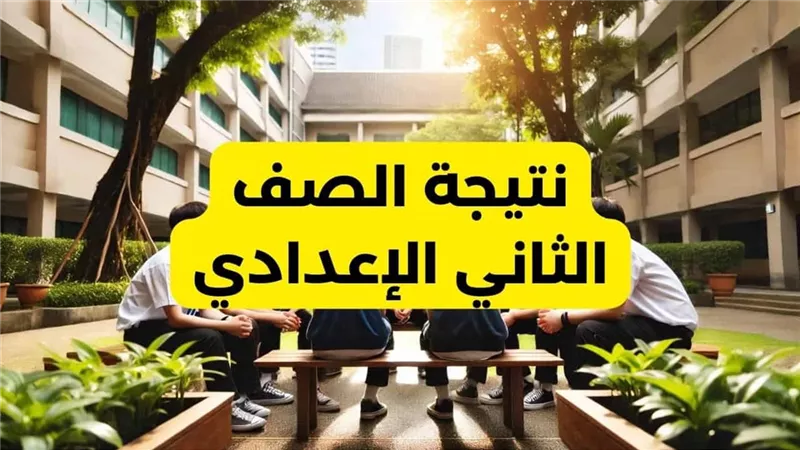 الآن رابط نتيجة الصف الثاني الاعدادي برقم الجلوس 2025