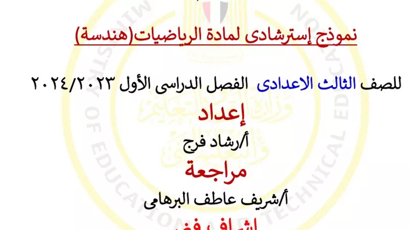 نماذج امتحان مادة الهندسة للصف الثالث الإعدادي 2025