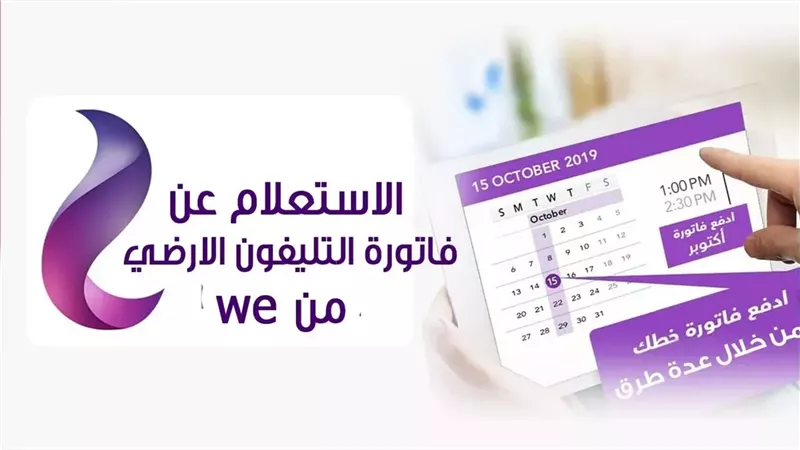 دفع فاتورة التليفون الأرضي 2025 بالاسم والرقم قبل قطع الخدمة 