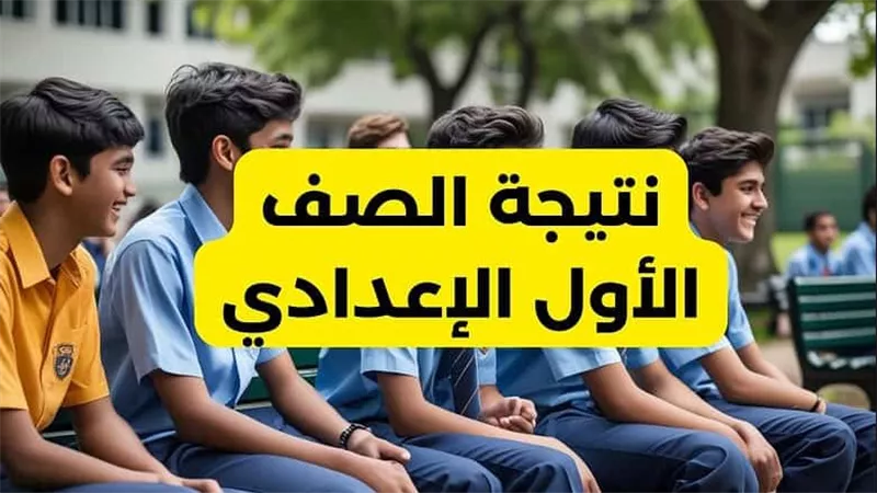نتيجة الصف الأول الاعدادي الترم الاول 2025.. تفاصيل