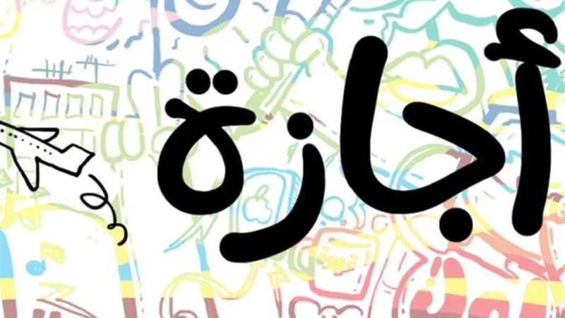 مواعيد الإجازات الرسمية 2025.. النهاردة إجازة؟|إليك كافة التفاصيل