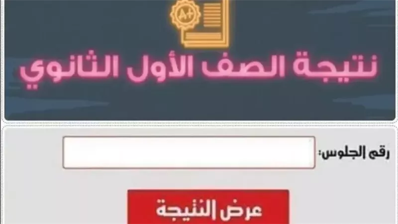 نتيجة الصف الأول والثاني الثانوي 2025.. موعد ظهورها بالإسم ورقم الجلوس 