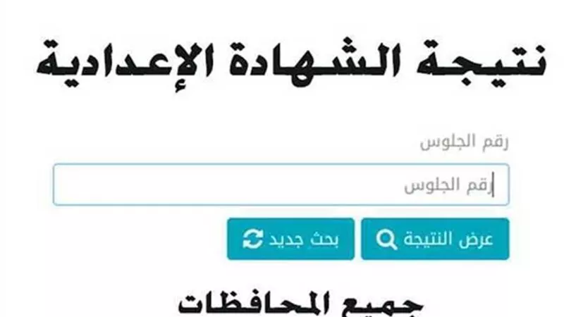 نتيجة الشهادة الإعدادية 2025 عبر بوابة التعليم الأساسي.. رابط سريع