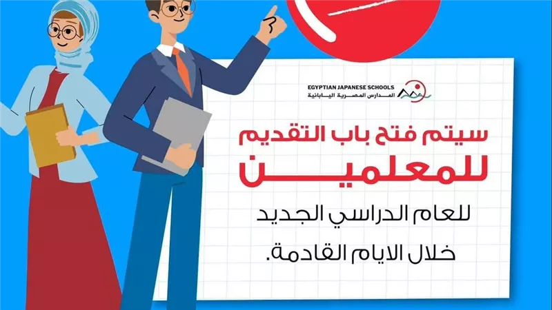 وظائف جديدة في المدارس المصرية اليابانية 2025.. تفاصيل