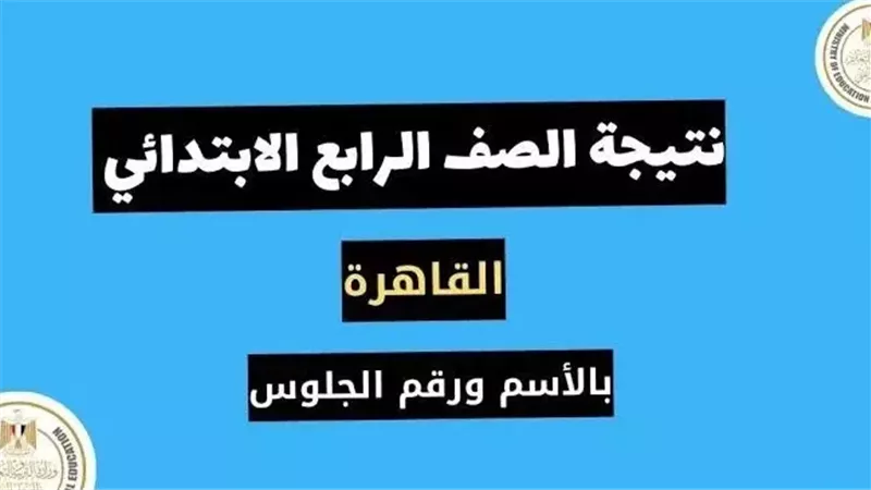 رابط نتيجة الصف الرابع الابتدائي برقم الجلوس عبر بوابة التعليم الأساسي 2025