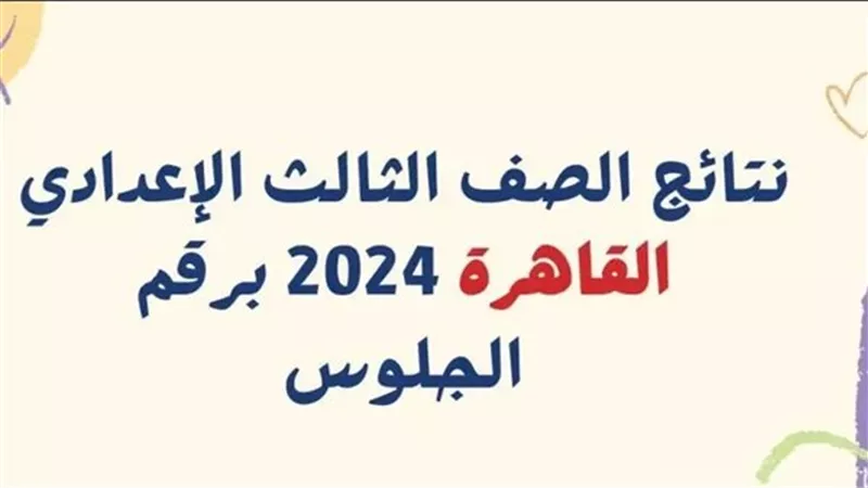 نتيجة الصف الثالث الإعدادي برقم الجلوس 2025.. إليك الرابط| تفاصيل
