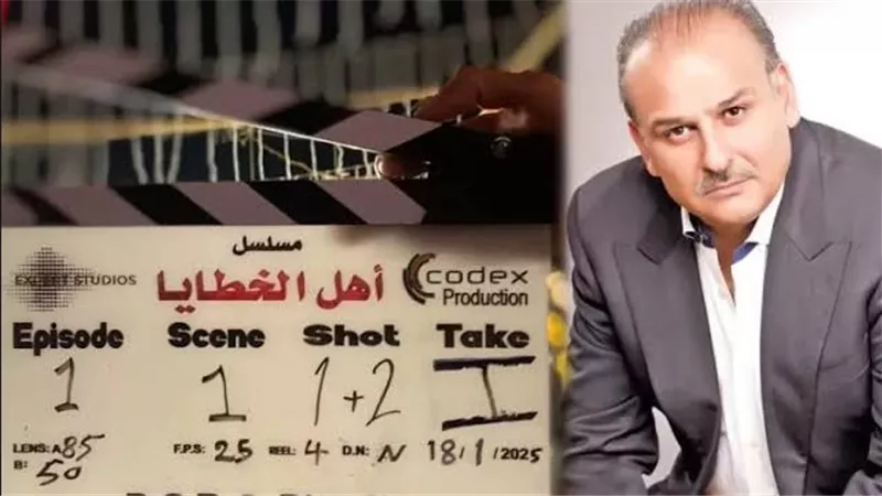 مسلسلات رمضان 2025.. بدء تصوير مسلسل أهل الخطايا وقائمة أبطاله 