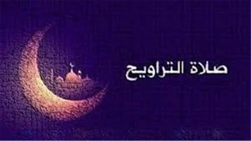 موعد صلاة التراويح في رمضان 2025 ومواقيت الصلاة اليوم الجمعة 28 فبراير