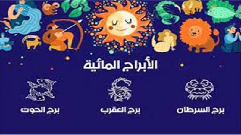 حظك اليوم لمواليد الأبراج المائية.. حاول تحقيق أحلامك وسر بخطوات جادة هامة