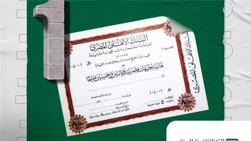 معلومات هامة عن شهادة الاستثمار بمختلف البنوك.. كافة التفاصيل 