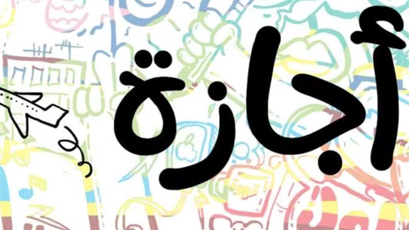 إجازة 25 يناير.. اعرف موعدها وباقي عطلات عام 2025
