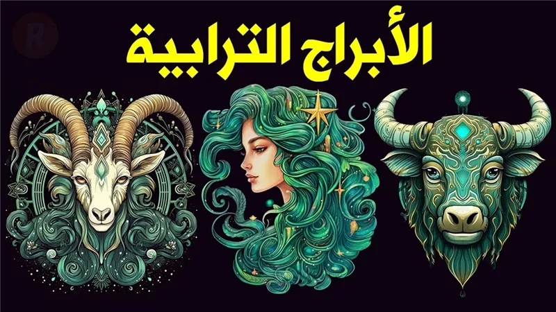 توقعات الأبراج الترابية اليوم الإثنين.. تطورات مفاجئة ومكاسب منتظرة