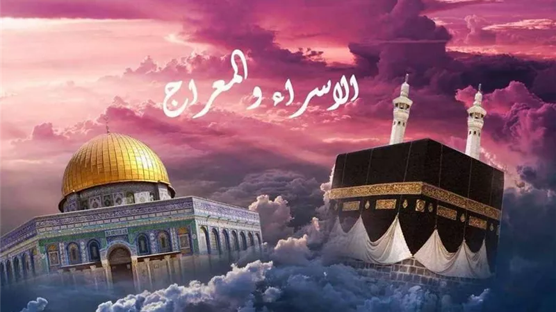 متى ليلة الإسراء والمعراج 2025؟ .. اعرف فضلها وحكم الاحتفال بها