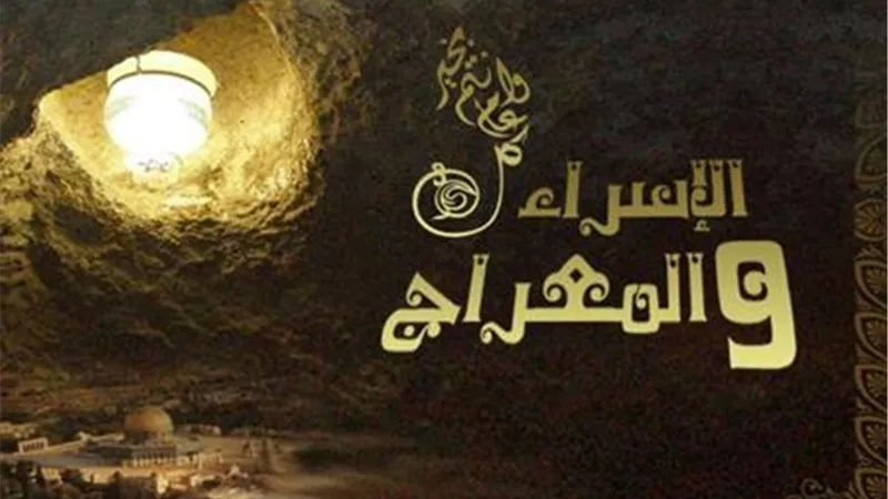 رحلة الإسراء والمعراج .. دروس وعبر من مشاهد النبي العجيبة