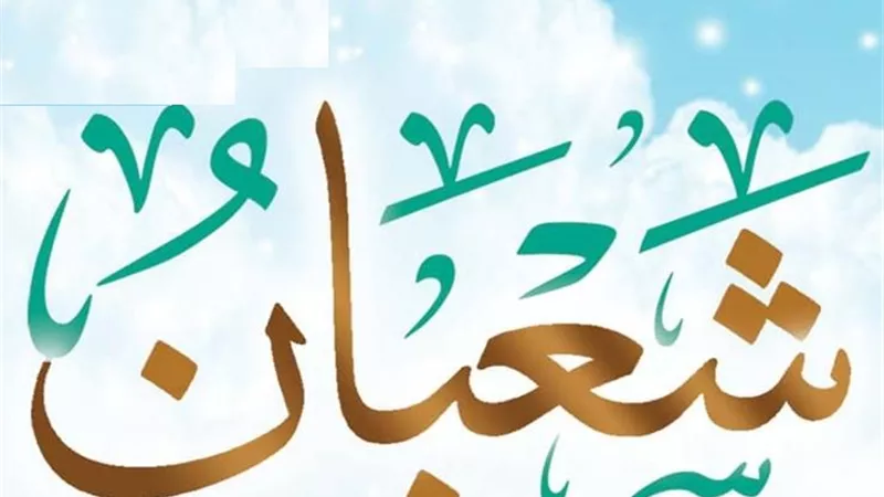 كيف كان النبي يحيي شهر شعبان؟.. نفحات إيمانية وعبادات خاصة استعدادًا لرمضان