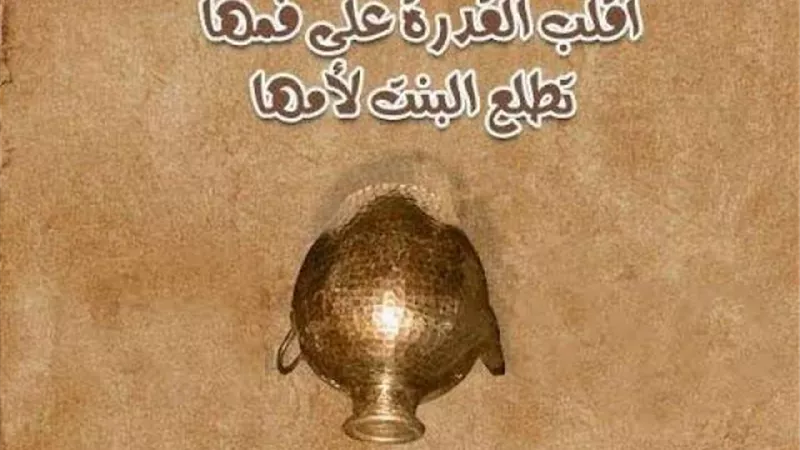 عرافة و”قدرة فول” وراء مثل ”اقلب القدرة على فمها تطلع البنت لأمها”