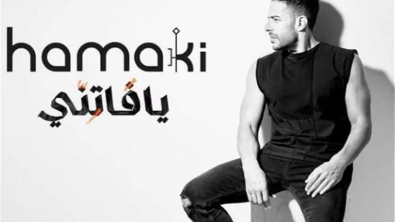 أغنية ”زيها مين” لـ محمد حماقي تقترب من 5 مليون مشاهدة