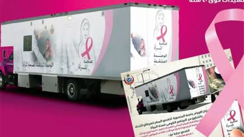 غداً.. الجيزة تطلق مبادرة الكشف المبكر وعلاج أورام الثدى للسيدات في هذه الوحدات