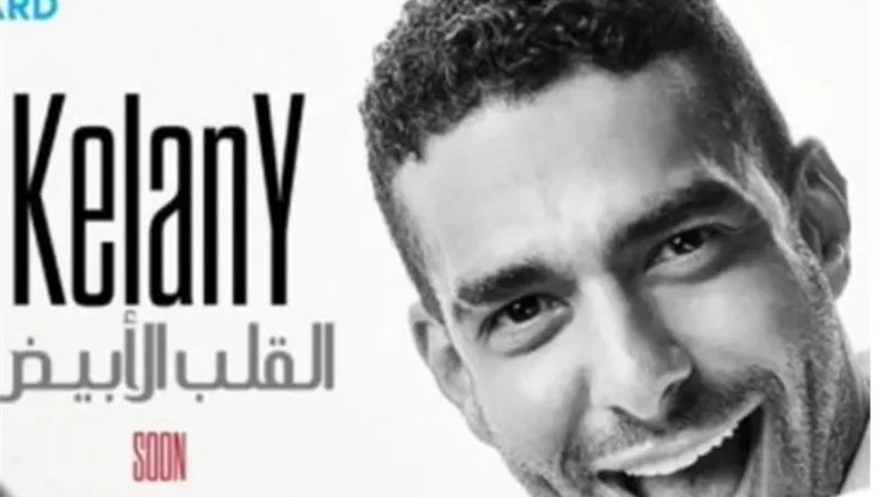 محمد كيلانى يطرح برومو أغنيته الجديدة ”القلب الابيض”